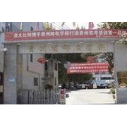 貴州省郵電學校