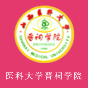 山西醫科大學晉祠學院