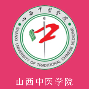 山西中醫學院