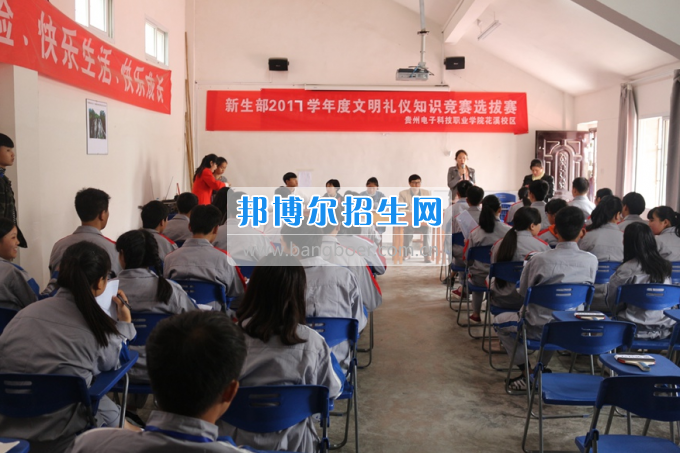 貴州省電子工業(yè)學(xué)校新生部舉行2017學(xué)年度文明禮儀知識(shí)競賽選拔賽