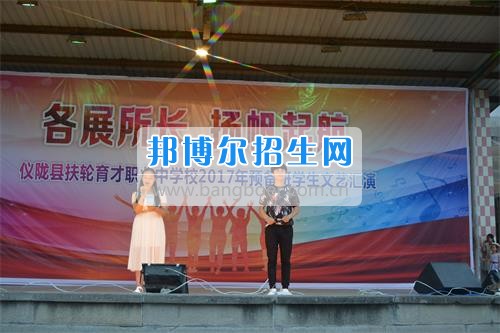 我校隆重舉行2017年預備班學生“各展所長,揚帆起航”文藝匯演 為了豐富同學們的課余生活,提高同學們的文藝素養,增強班級間的凝聚力和親和力。6月2日晚,我校在球類運動場舉辦了預備班“各展所長,揚帆起航”學生文藝匯演,全體預備班學生和職高部學生共800多名以及20多名教職工觀看了演出。 此次文藝匯演的節目內容形式多樣、內容豐富,激情的開場舞——《GOODBOY》中拉開了帷幕,伴隨著一陣陣掌聲,歌舞、小品、朗誦、相聲等精心準備的22個精彩的節目為觀眾呈現了一道豐富的視聽盛宴,最后全體師生齊唱的《難忘今宵》把本場文藝匯演推向了高潮,掌聲和歡呼聲此起彼伏,臺上臺下成了一片激情四溢的海洋,本場文藝匯演畫上了圓滿的句號。 此次文藝匯演演出的成功舉辦,充分彰顯了我校預備班學生的個性,讓預備班學生充分感受到育才職高的魅力。
