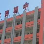 越西職業技術學校