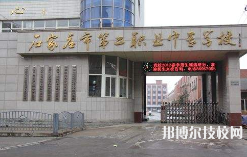 石家莊市第二職業(yè)中專學(xué)校2020年報(bào)名條件、招生要求、招生對象 