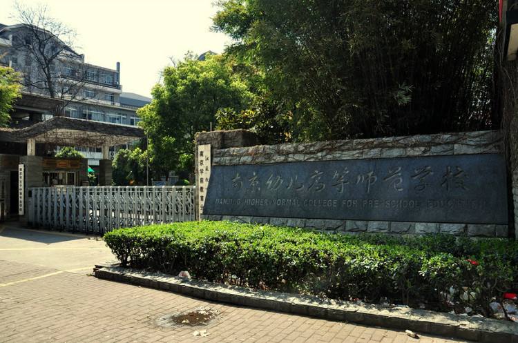 南京幼兒高等師范學校怎么樣、好不好