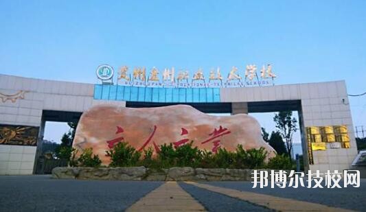貴州盤(pán)州職業(yè)技術(shù)學(xué)校怎么樣、好不好