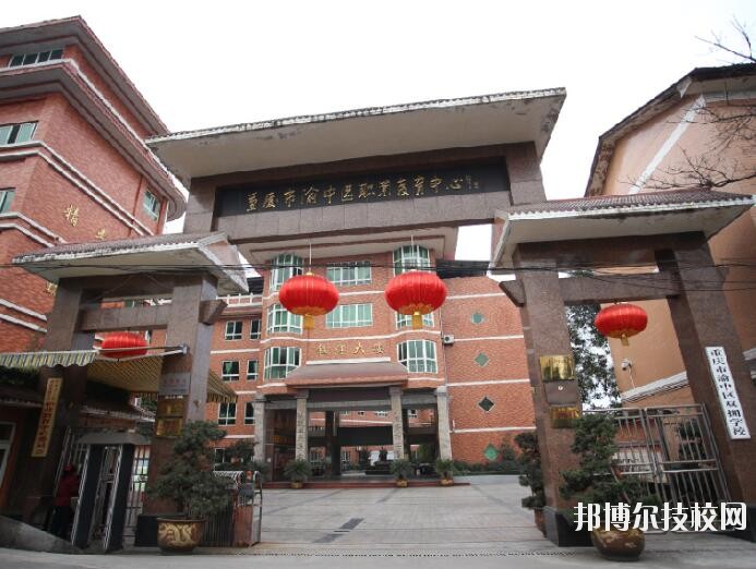 重慶渝中職業教育中心怎么樣、好不好