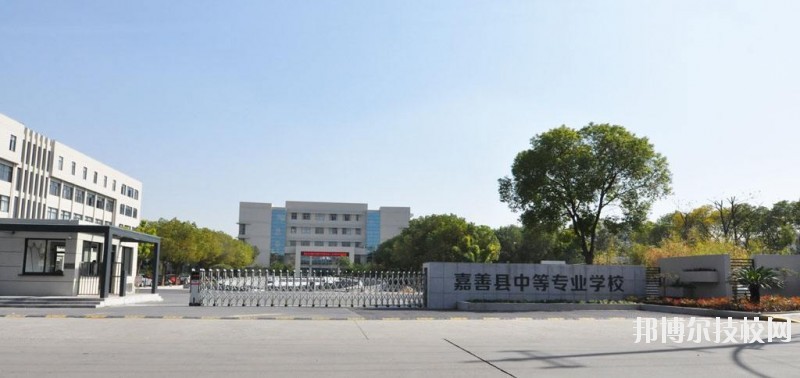 嘉善縣中等專業學校怎么樣、好不好