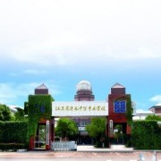 江蘇溧水中等專業學校