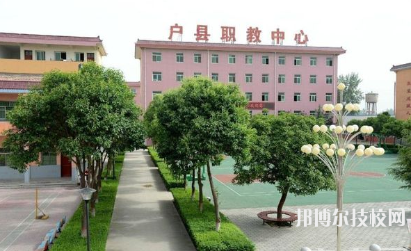 戶縣職業(yè)教育中心2020年報(bào)名條件、招生要求、招生對(duì)象 