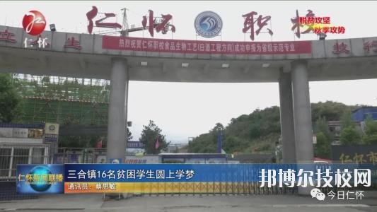 仁懷中等職業學校怎么樣、好不好