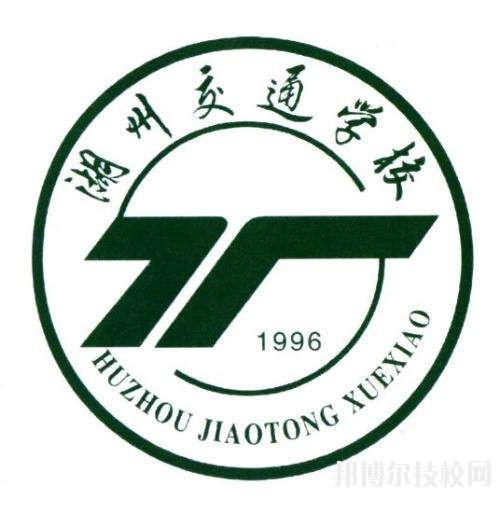 湖州交通學(xué)校怎么樣、好不好