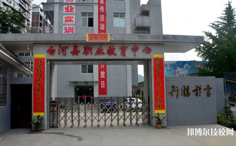 白河縣職業(yè)教育中心2020年報(bào)名條件、招生要求、招生對(duì)象 
