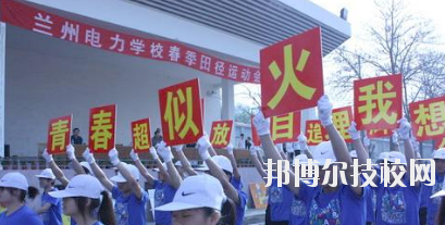 蘭州電力學校2020年報名條件、招生要求、招生對象