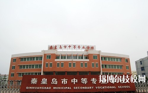 秦皇島中等專業(yè)學校2020年報名條件、招生要求、招生對象