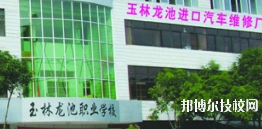 玉林龍池汽車工程職業技術學校怎么樣、好不好