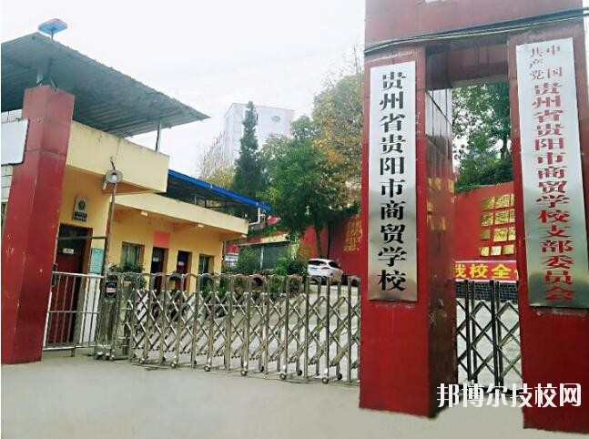 貴州商貿學校怎么樣、好不好