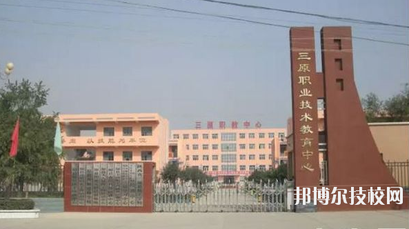 三原職業(yè)技術(shù)教育中心2020年報名條件、招生要求、招生對象 