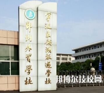 寧波東錢湖旅游學校怎么樣、好不好