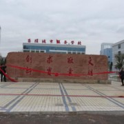 安順城市服務職業學校