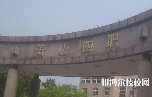 杭州蕭山第四中等職業(yè)學校怎么樣、好不好