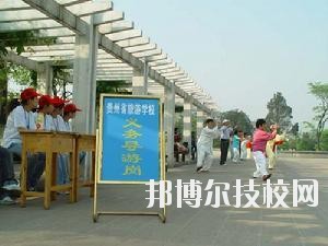 貴州旅游學校2020年報名條件、招生要求、招生對象
