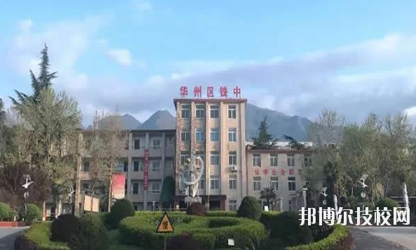 華州區(qū)職業(yè)教育中心2020年報(bào)名條件、招生要求、招生對(duì)象 
