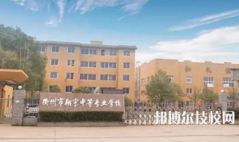 衢州翔宇中等專業(yè)學(xué)校怎么樣、好不好