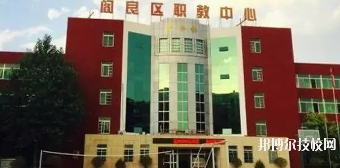 西安閻良區職教中心2020年報名條件、招生要求、招生對象 