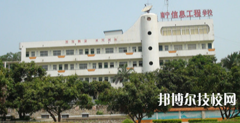 南寧信息工程職業(yè)技術(shù)學校2020年招生簡章