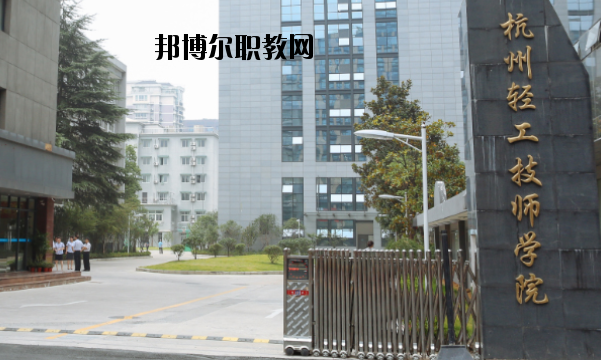 杭州輕工技師學(xué)院怎么樣，好不好