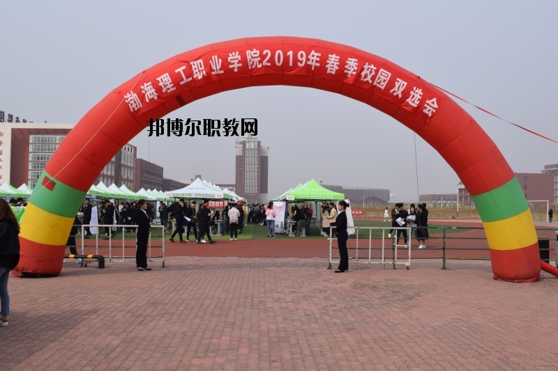 渤海理工職業學院怎么樣、好不好