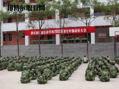 貴州省經濟學校2020年招生辦聯(lián)系電話
