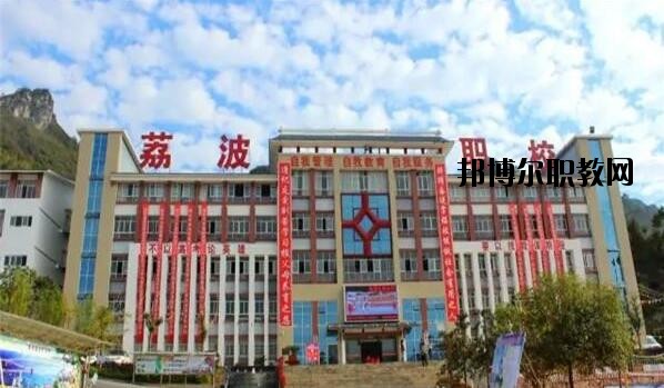 荔波中等職業學校2020年報名條件、招生要求、招生對象