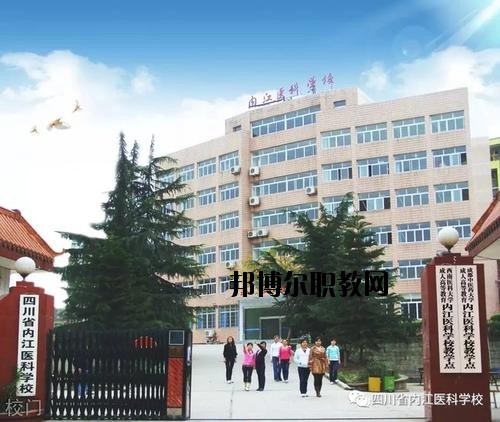內(nèi)江醫(yī)科學(xué)校2020年報名條件、招生要求、招生對象