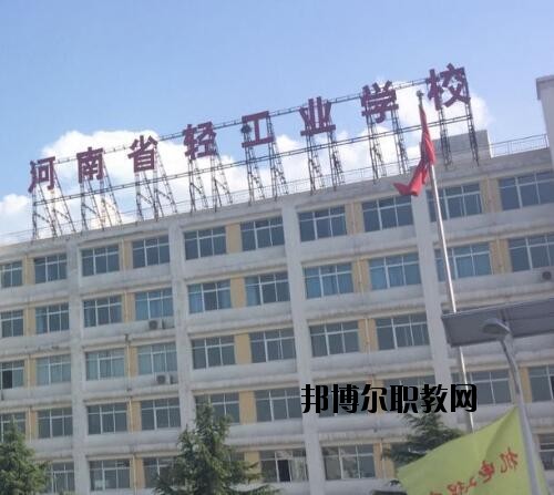 河南輕工業(yè)學(xué)校2021年報(bào)名條件、招生對(duì)象