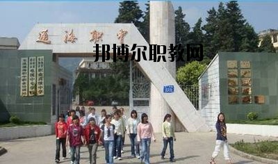 通?？h職業高級中學2020年報名條件、招生要求、招生對象