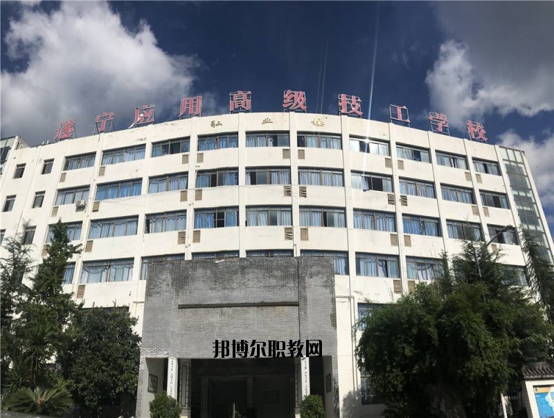 遂寧應(yīng)用高級(jí)技工學(xué)校2020年招生辦聯(lián)系電話(huà)