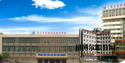 南寧運(yùn)德汽車運(yùn)輸職業(yè)技術(shù)學(xué)校2020年報(bào)名條件、招生要求、招生對象 