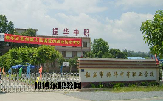 廣東韶關(guān)振華中等職業(yè)學(xué)校2020年報名條件、招生要求、招生對象