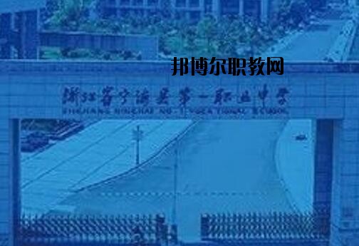 寧海第一職業(yè)學(xué)校怎么樣、好不好