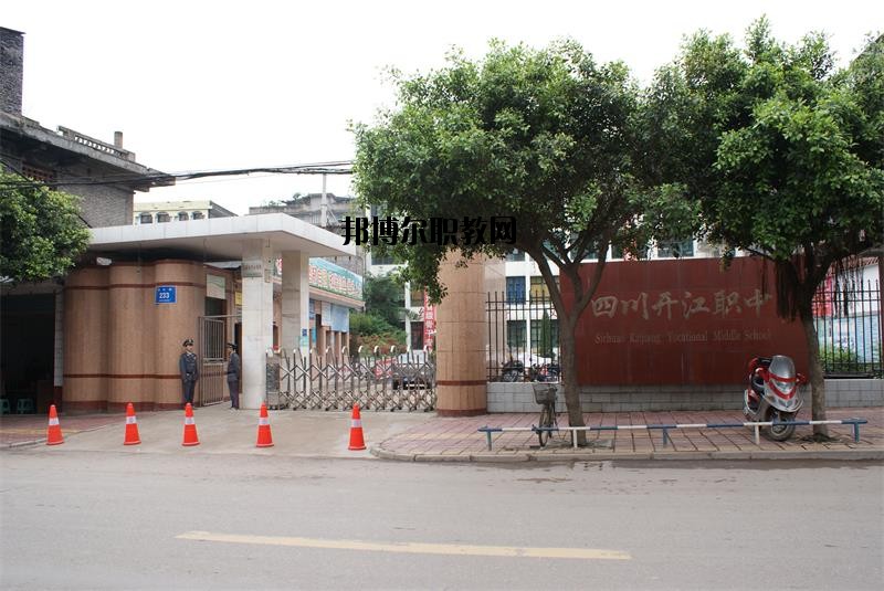 四川省開江縣職業(yè)中學(xué)2020年報(bào)名條件、招生要求、招生對(duì)象