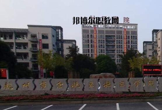 余杭區(qū)商貿職業(yè)高級中學怎么樣、好不好
