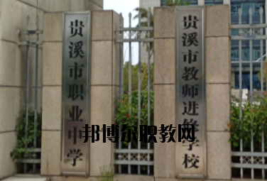貴溪職業中學2020年報名條件、招生要求、招生對象