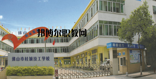 佛山桂城技工學校怎么樣、好不好