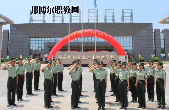 南昌鐵航交通衛(wèi)生職業(yè)學(xué)校2020年報名條件、招生要求、招生對象