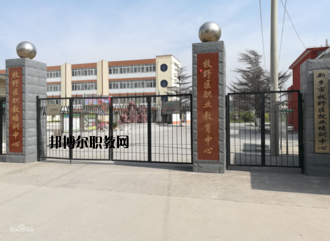 新鄉牧野區職業教育中心怎么樣、好不好
