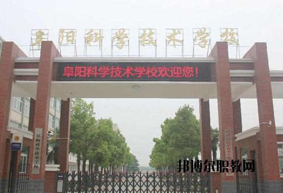 阜陽科學技術學校2020年報名條件、招生要求、招生對象