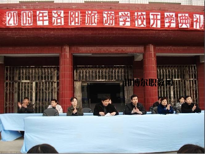 洛陽旅游學(xué)校2021年報(bào)名條件、招生要求、招生對象
