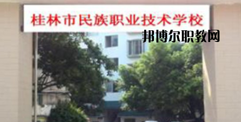 桂林民族職業(yè)技術(shù)學(xué)校2020年報(bào)名條件、招生要求、招生對(duì)象 