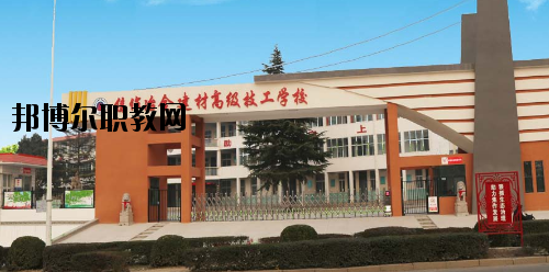 焦作冶金建材高級(jí)技工學(xué)校2021年有哪些專(zhuān)業(yè)